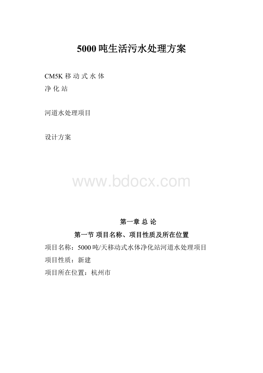 5000吨生活污水处理方案.docx_第1页