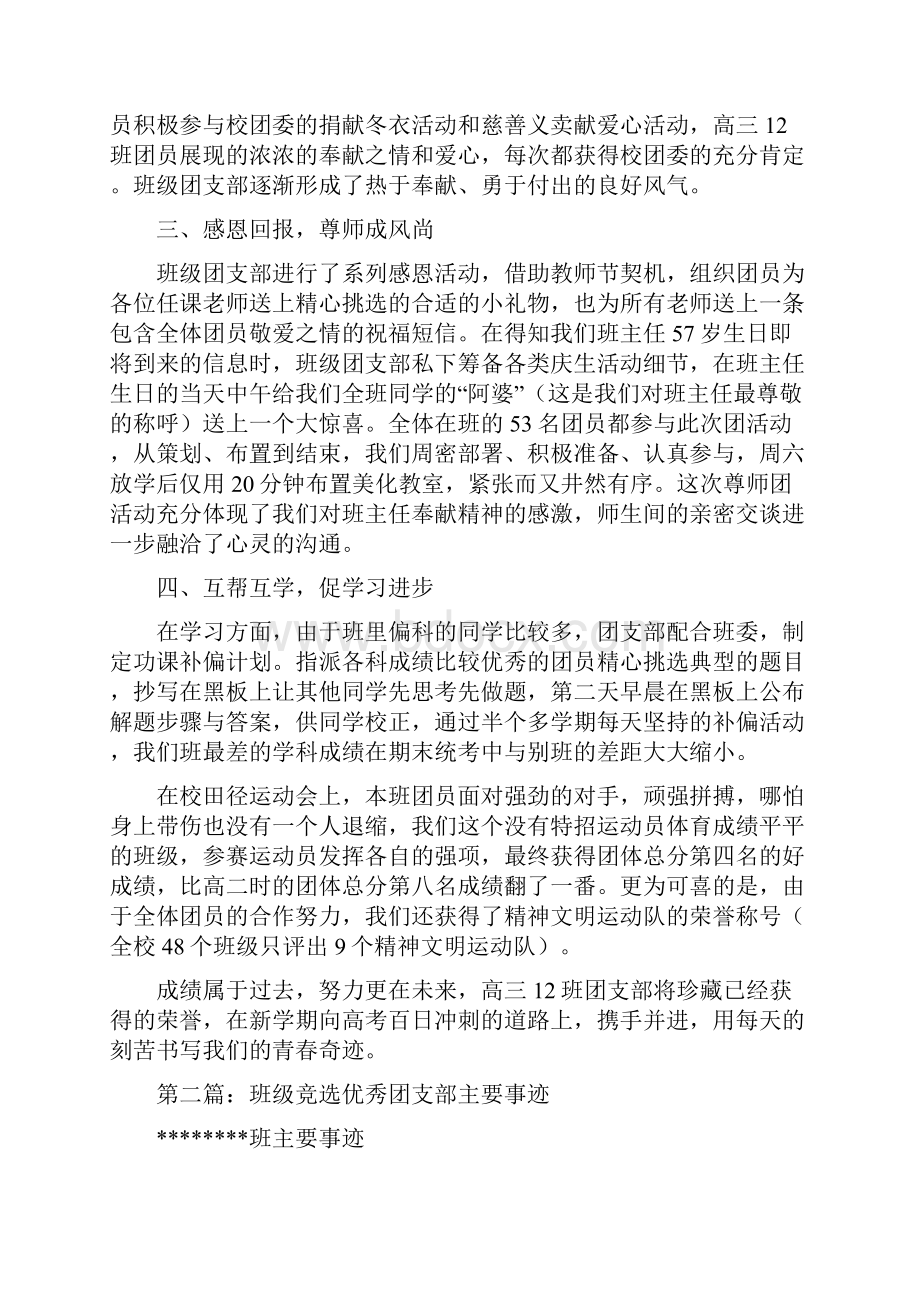 优秀班级团支部主要事迹总结多篇.docx_第2页