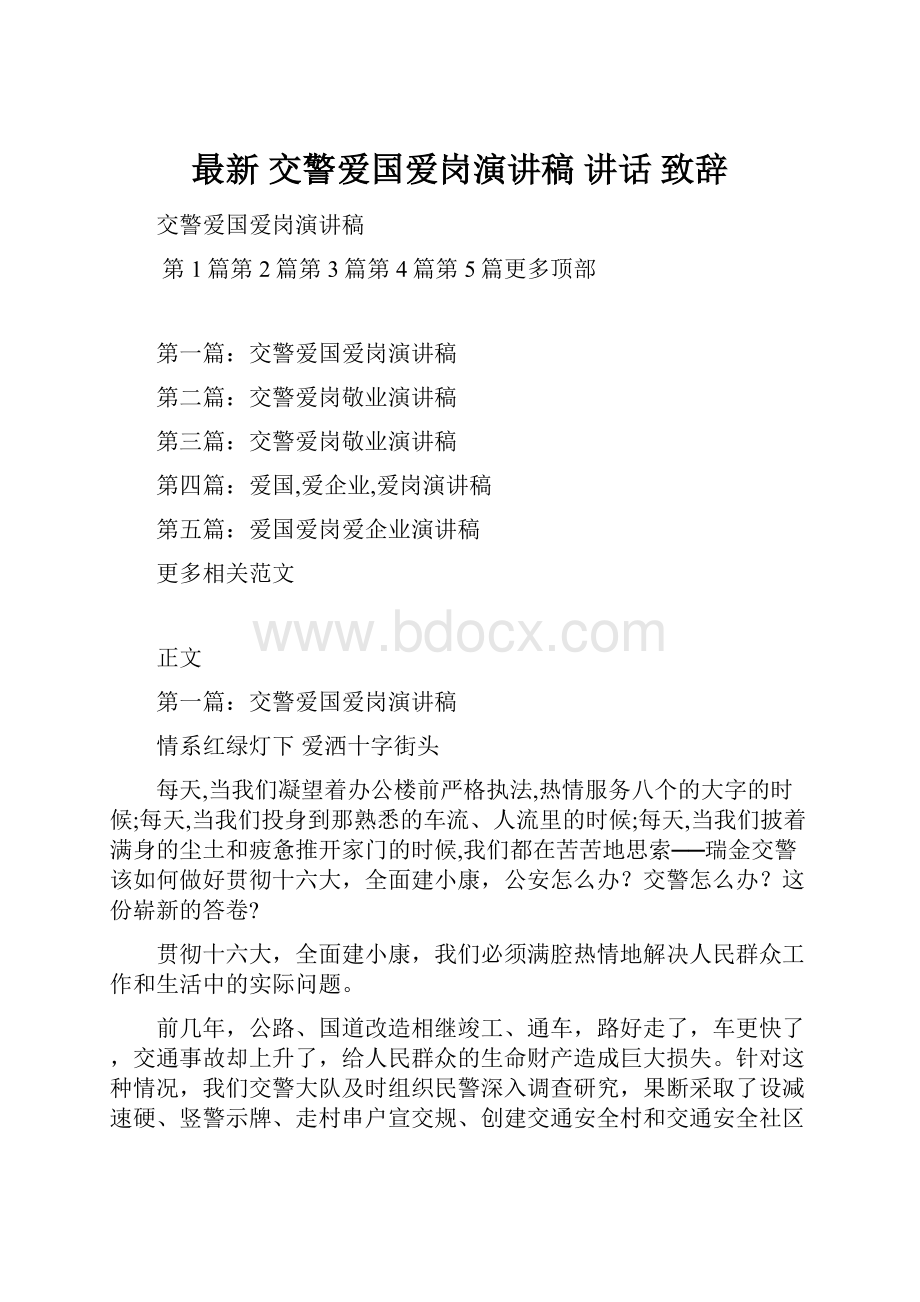 最新 交警爱国爱岗演讲稿 讲话 致辞.docx