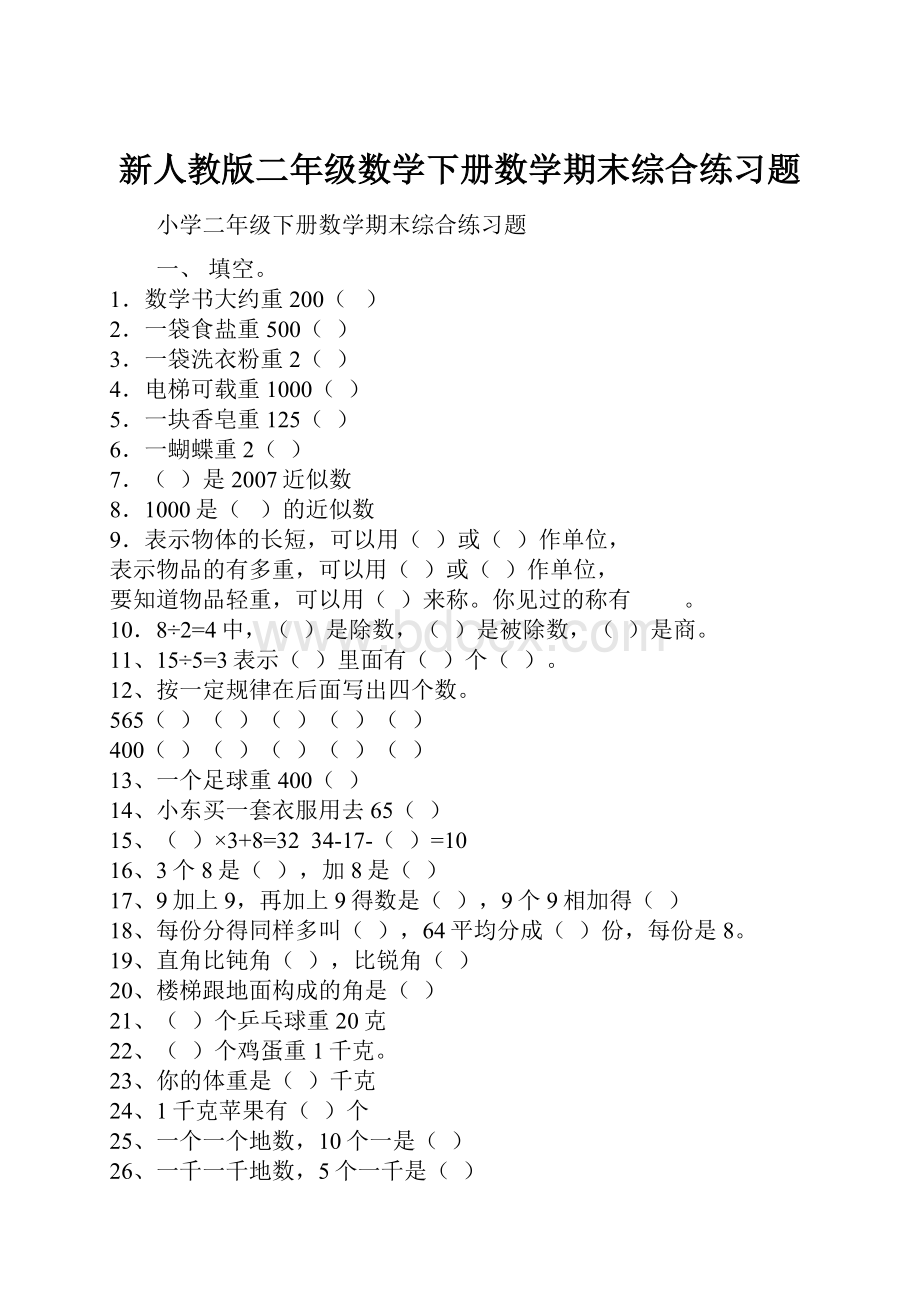 新人教版二年级数学下册数学期末综合练习题.docx_第1页