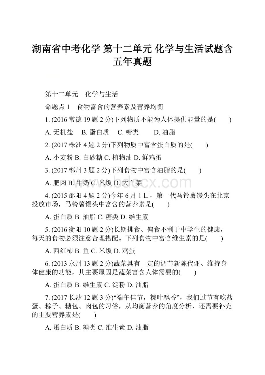 湖南省中考化学 第十二单元 化学与生活试题含五年真题.docx