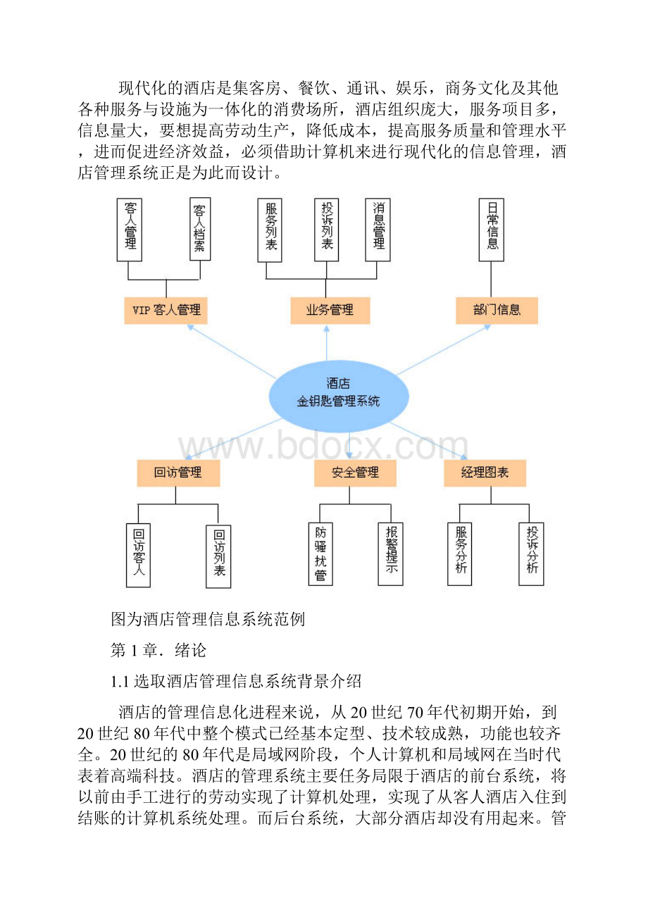 酒店管理信息系统分析报告.docx_第3页