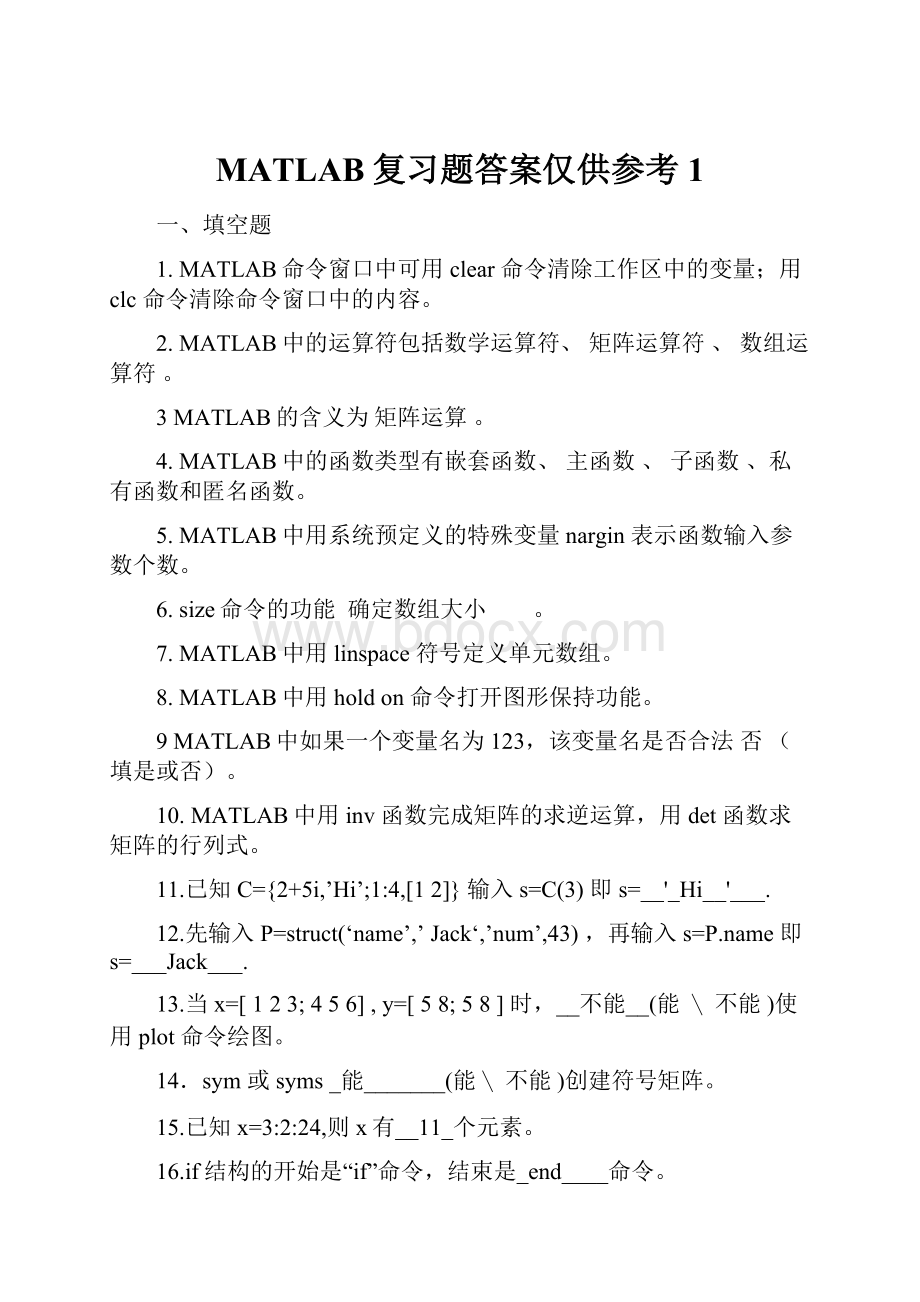 MATLAB复习题答案仅供参考1.docx_第1页