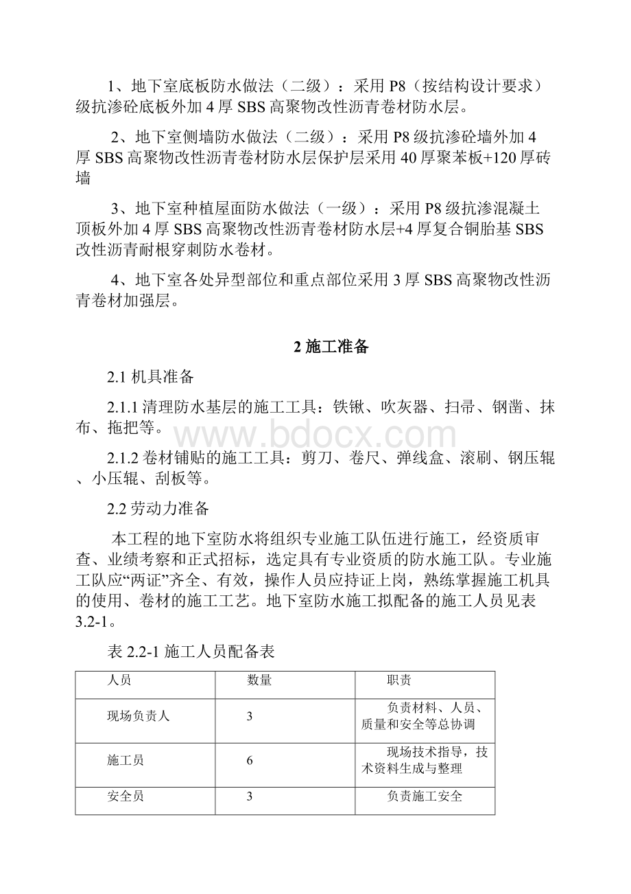 地下室防水工程专项方案综述.docx_第2页