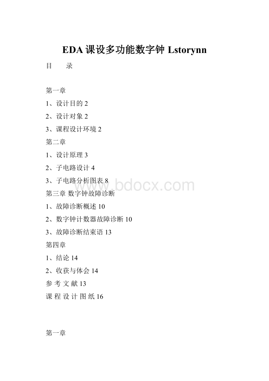 EDA课设多功能数字钟Lstorynn.docx