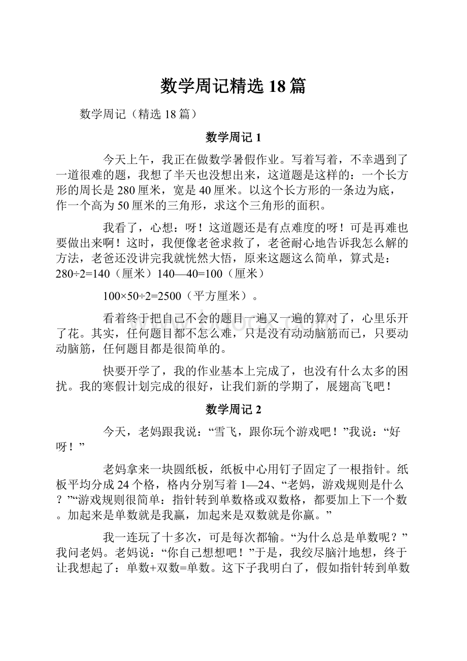 数学周记精选18篇.docx