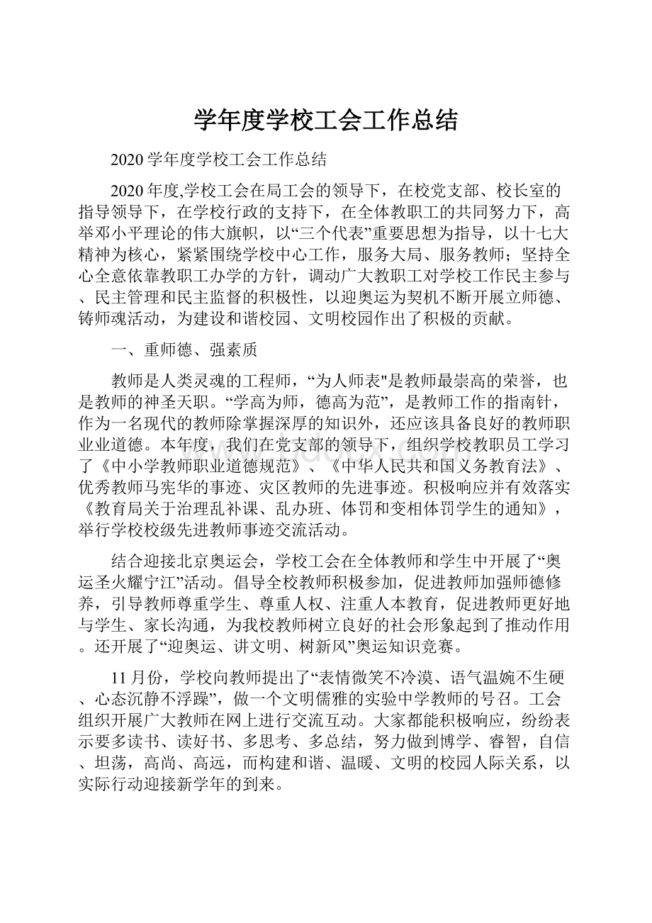 学年度学校工会工作总结.docx