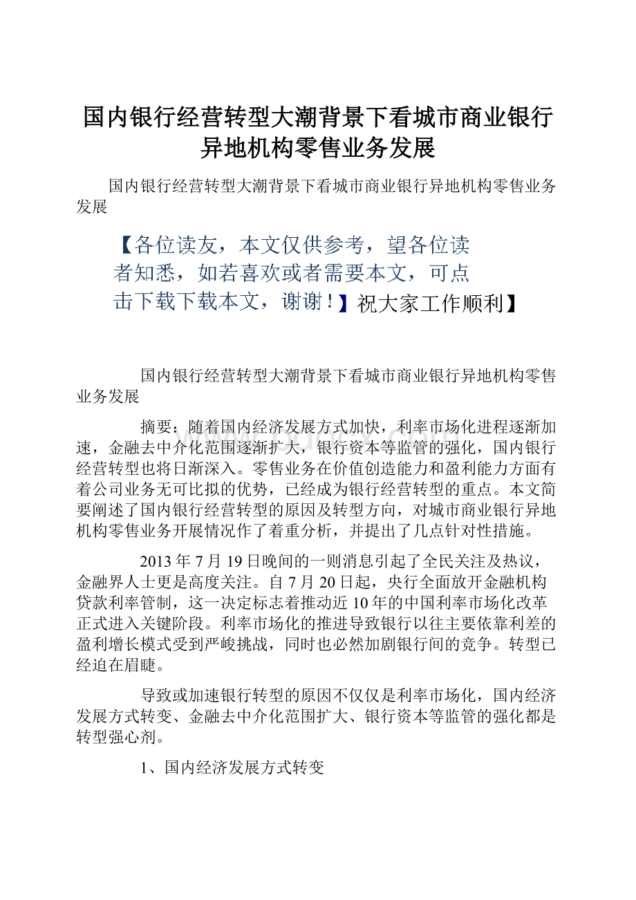 国内银行经营转型大潮背景下看城市商业银行异地机构零售业务发展.docx