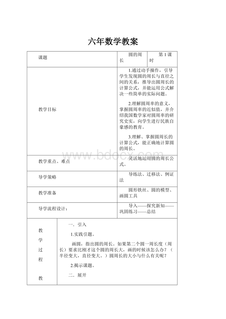 六年数学教案.docx