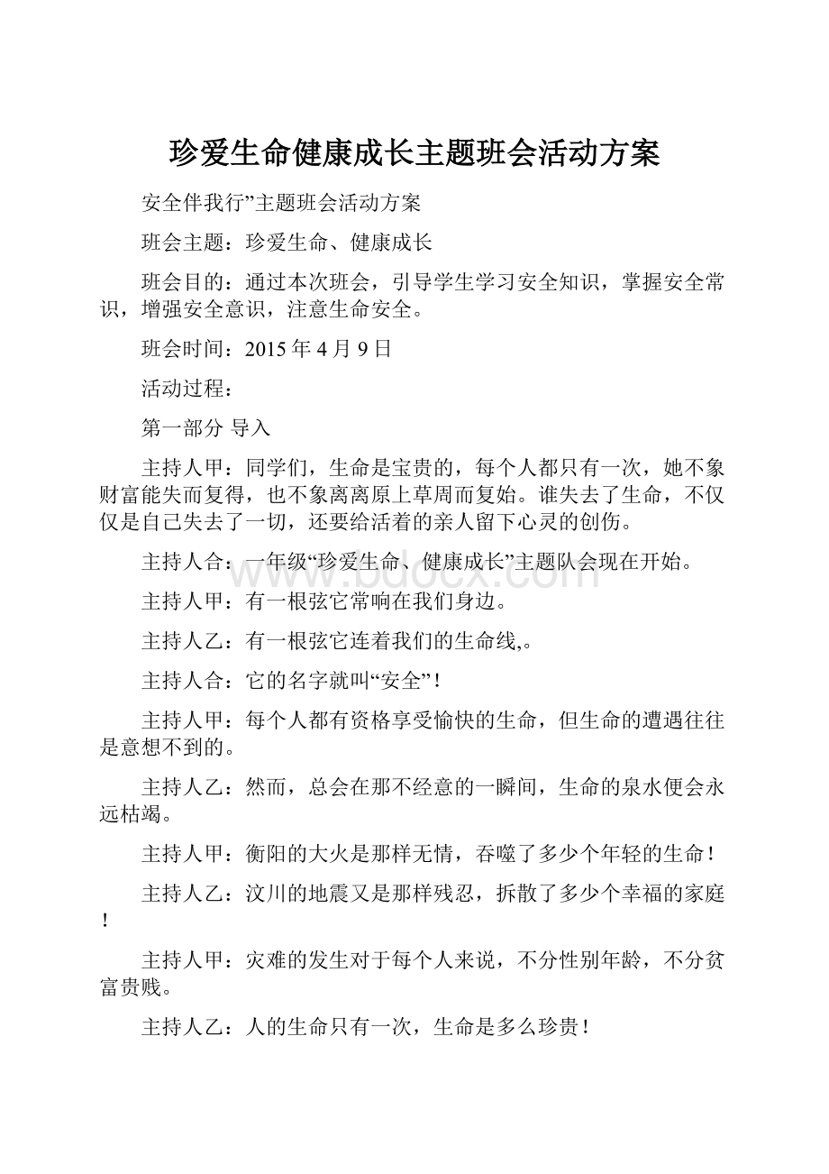 珍爱生命健康成长主题班会活动方案.docx