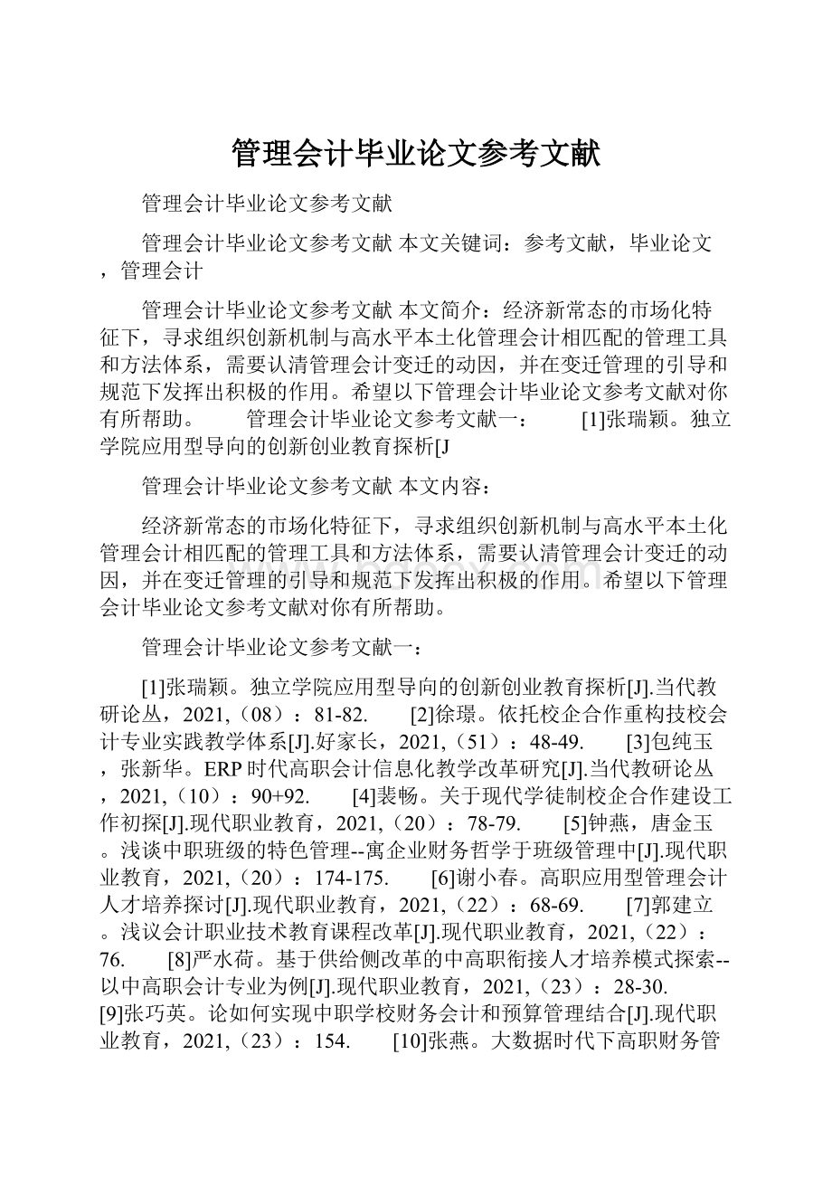 管理会计毕业论文参考文献.docx