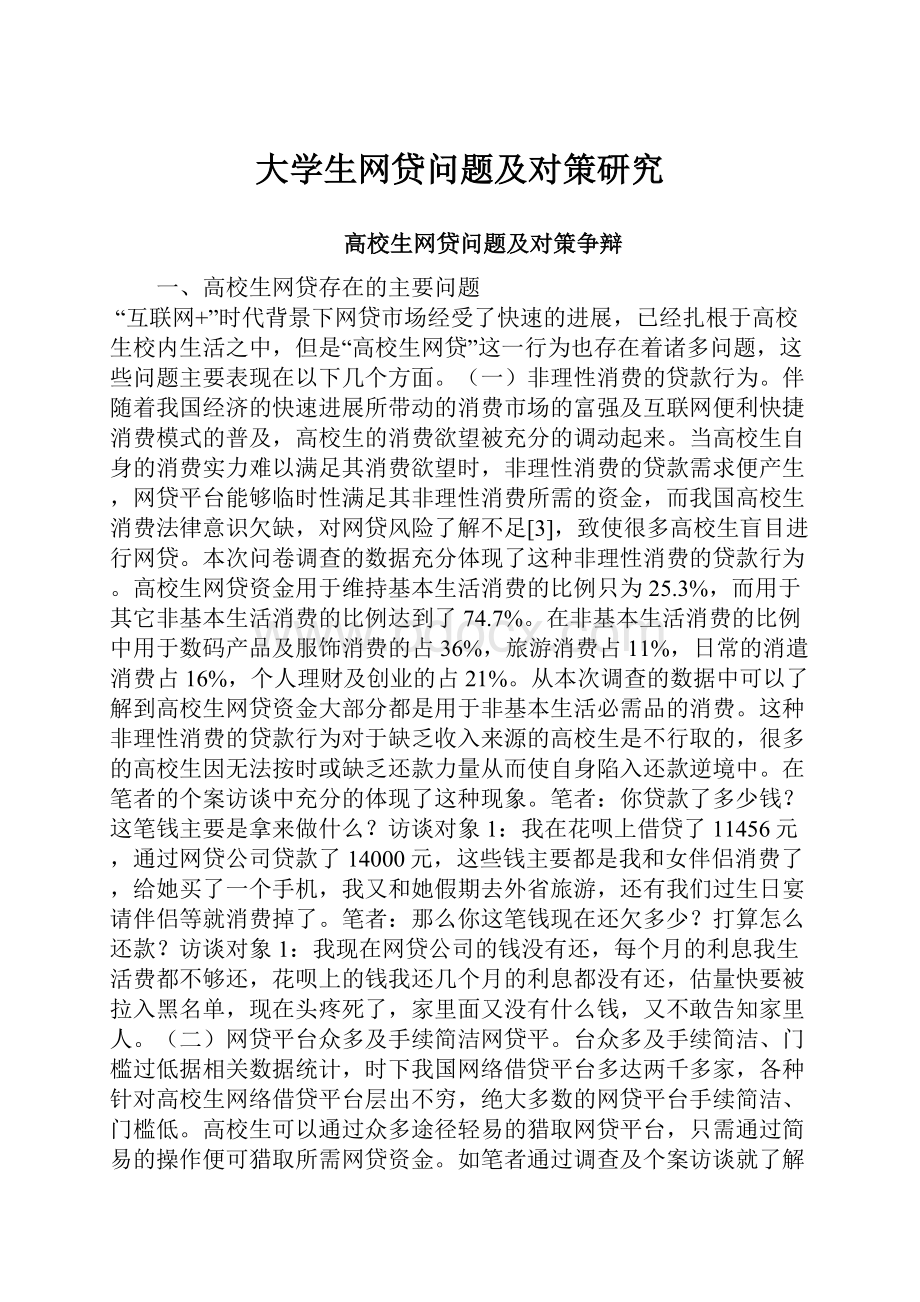 大学生网贷问题及对策研究.docx