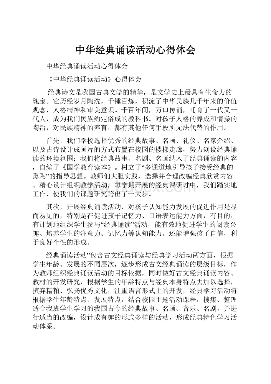 中华经典诵读活动心得体会.docx_第1页