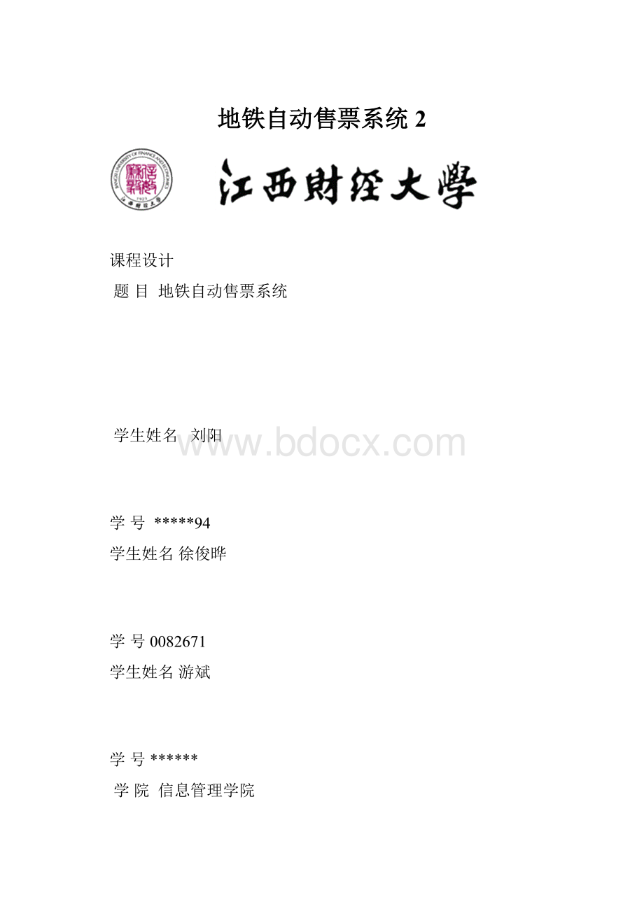 地铁自动售票系统2.docx