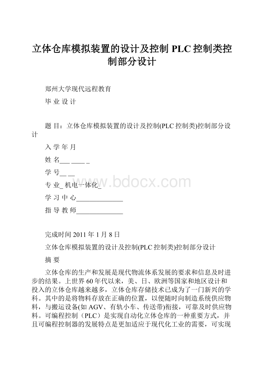 立体仓库模拟装置的设计及控制PLC控制类控制部分设计.docx