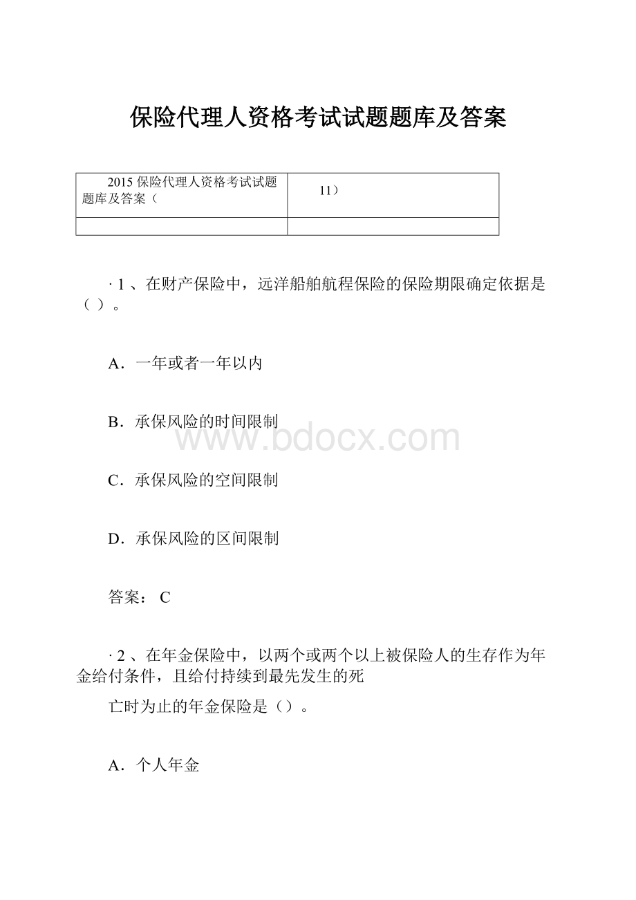 保险代理人资格考试试题题库及答案.docx_第1页