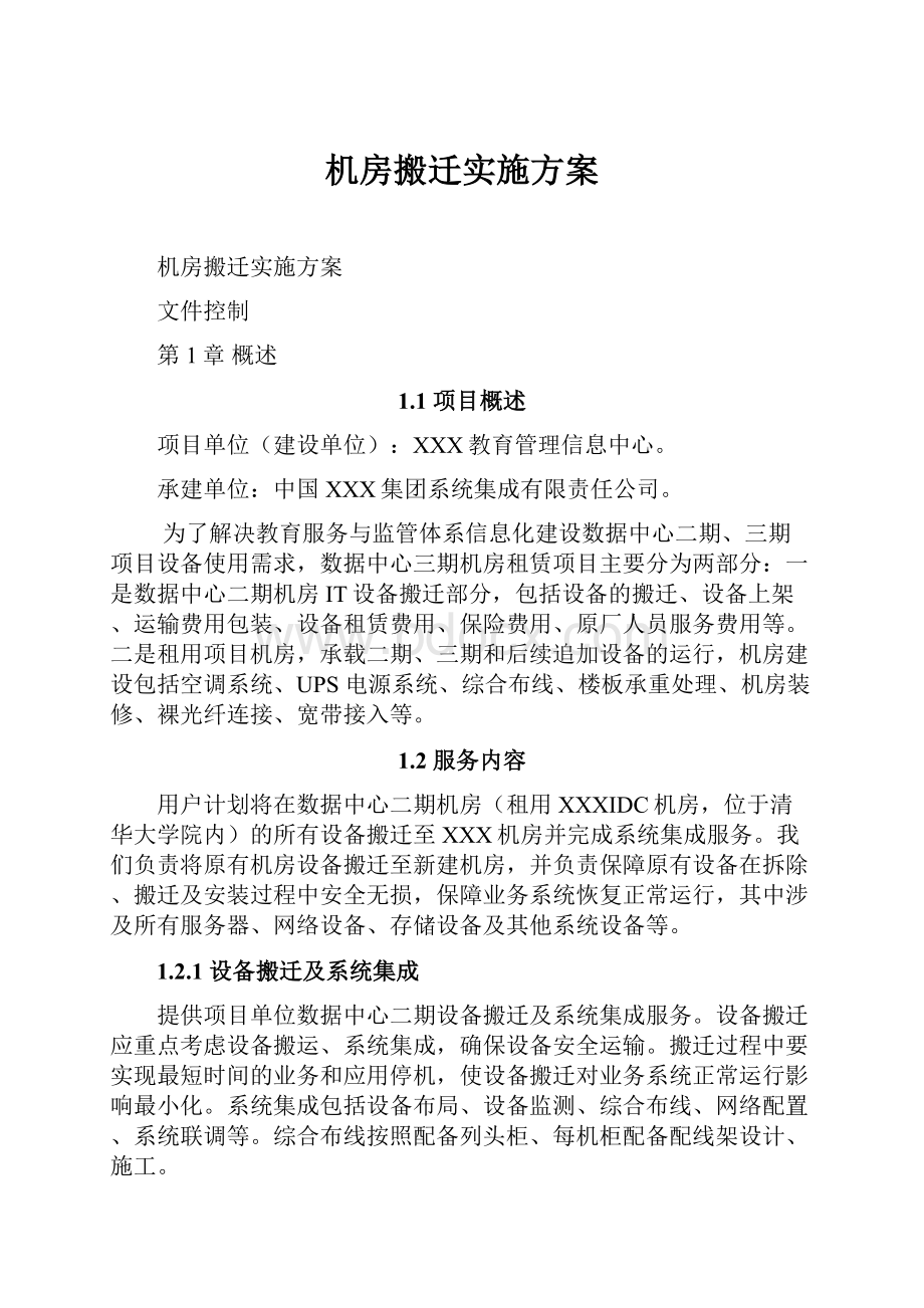 机房搬迁实施方案.docx