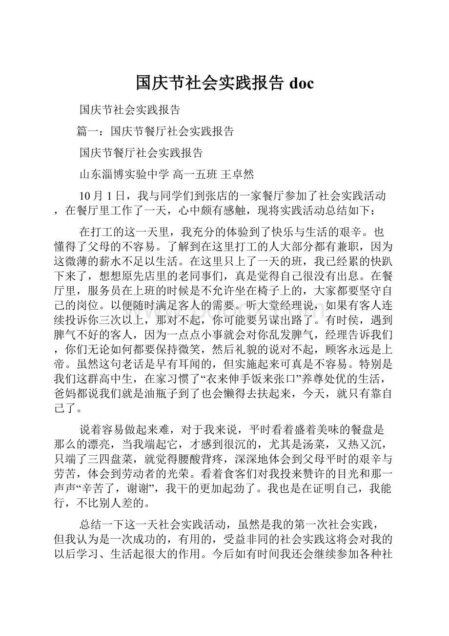 国庆节社会实践报告doc.docx