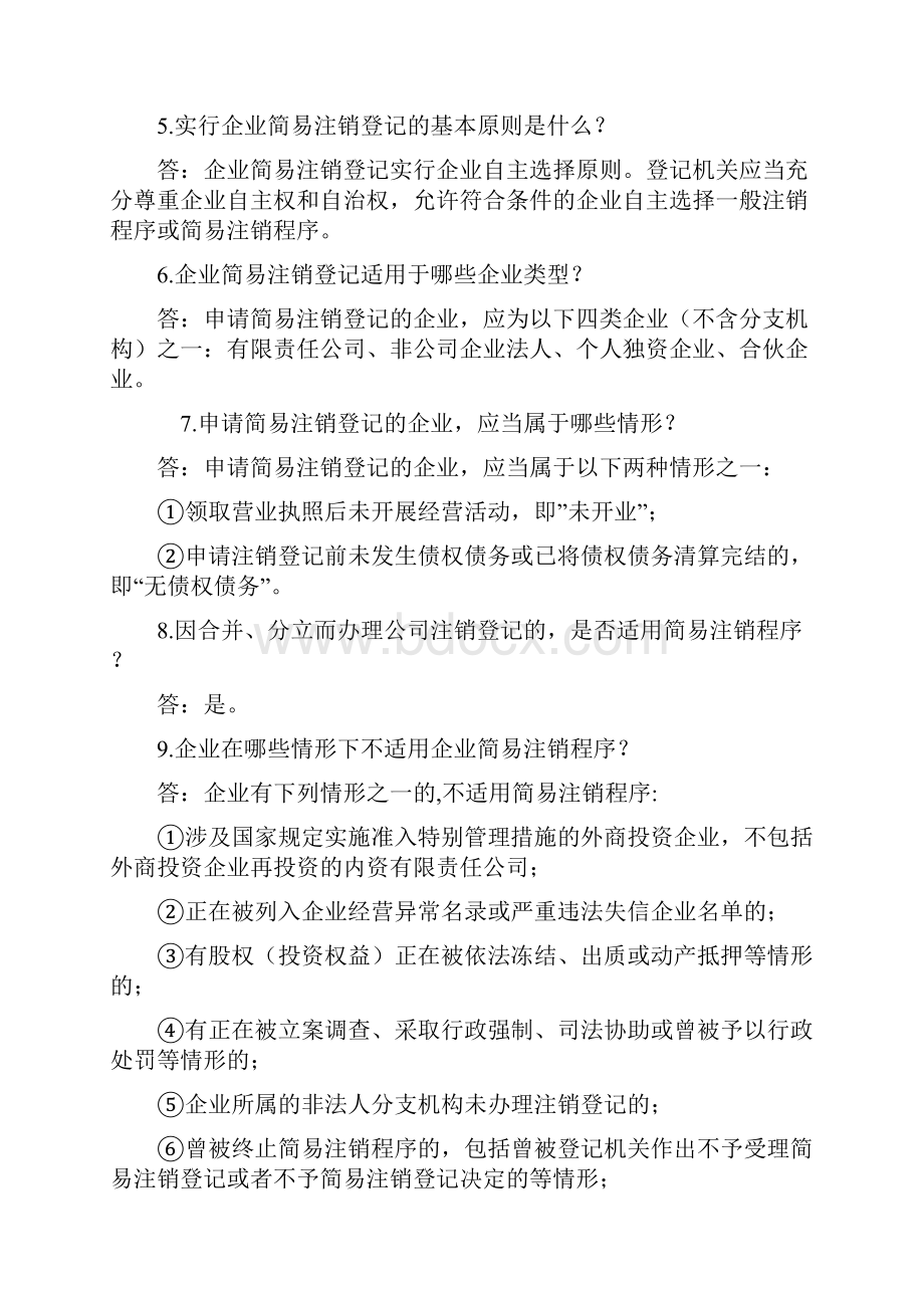 企业简易注销登记改革政策解读.docx_第2页