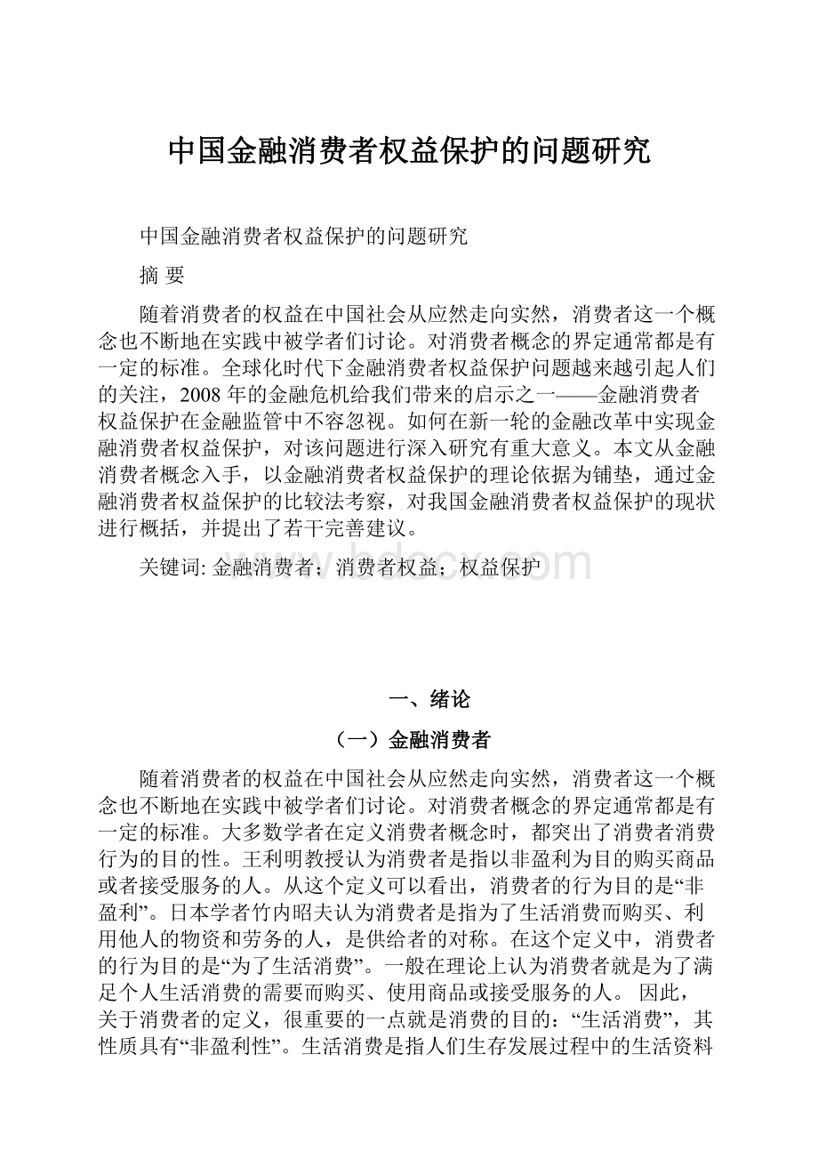 中国金融消费者权益保护的问题研究.docx