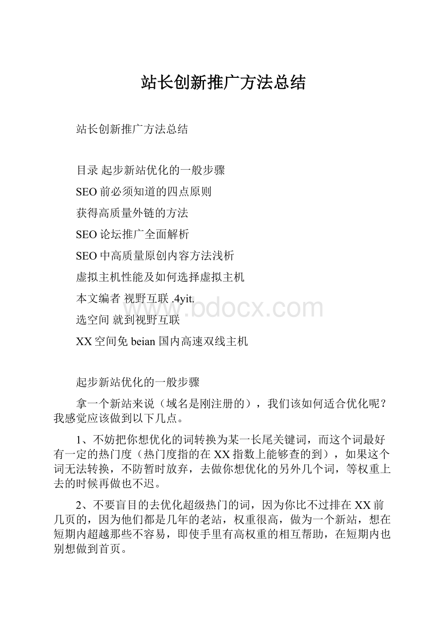 站长创新推广方法总结.docx