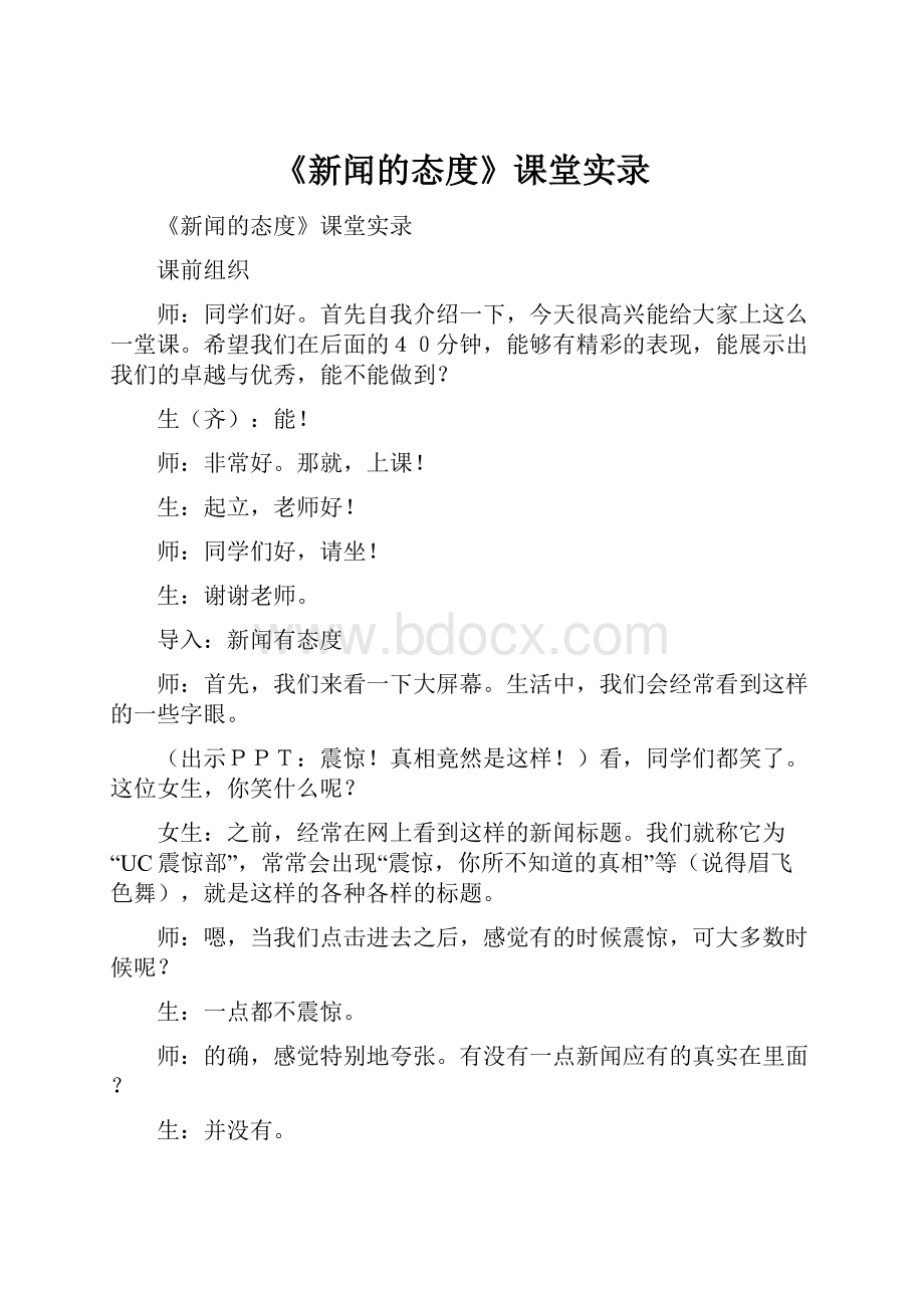 《新闻的态度》课堂实录.docx