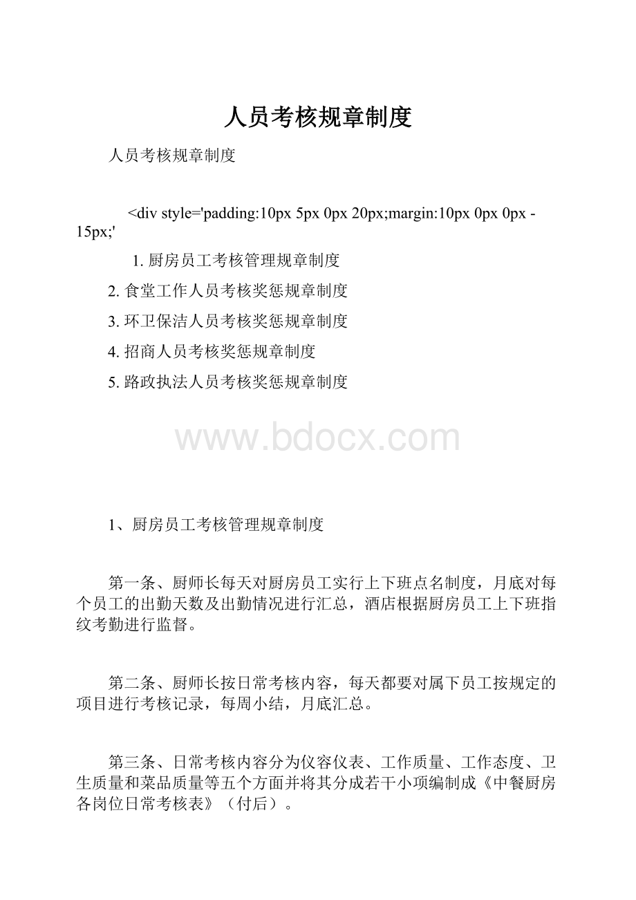 人员考核规章制度.docx