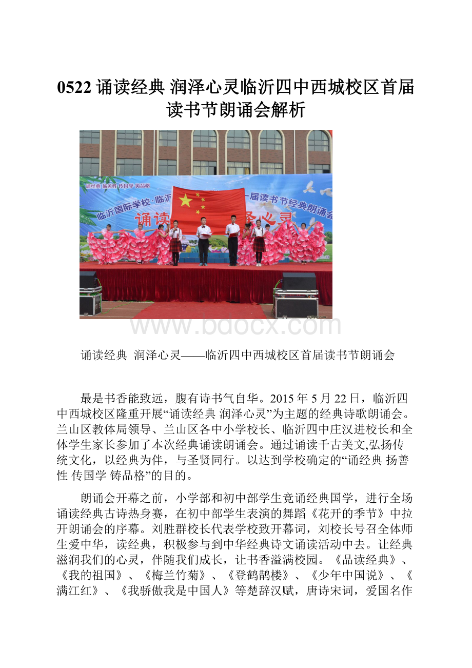 0522诵读经典 润泽心灵临沂四中西城校区首届读书节朗诵会解析.docx_第1页