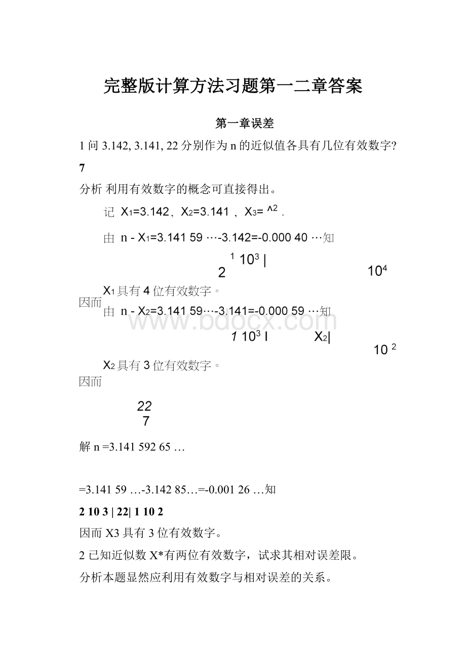 完整版计算方法习题第一二章答案.docx