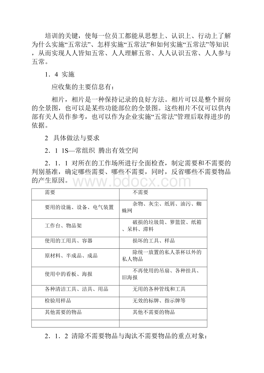 餐饮业五常管理法教学内容.docx_第2页