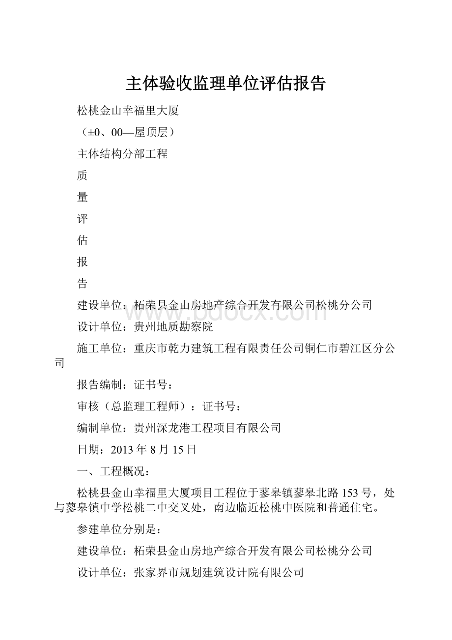 主体验收监理单位评估报告.docx_第1页