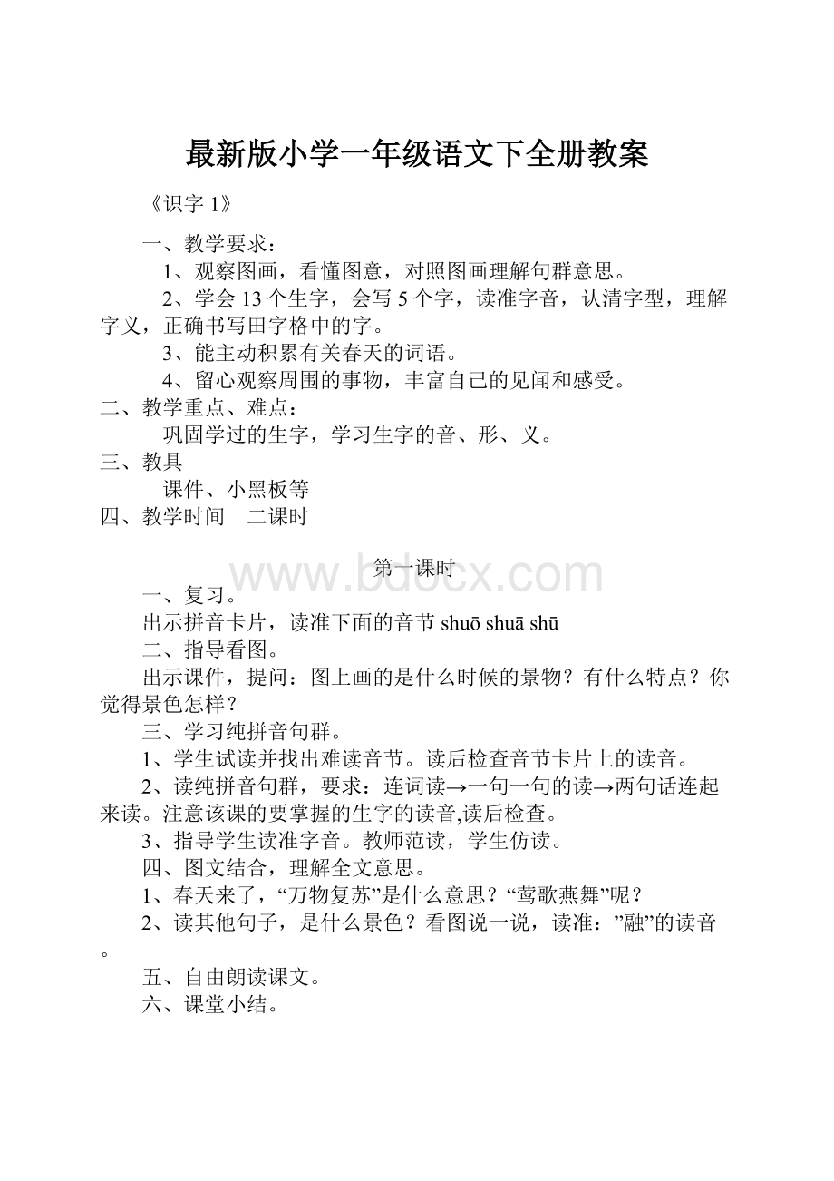 最新版小学一年级语文下全册教案.docx