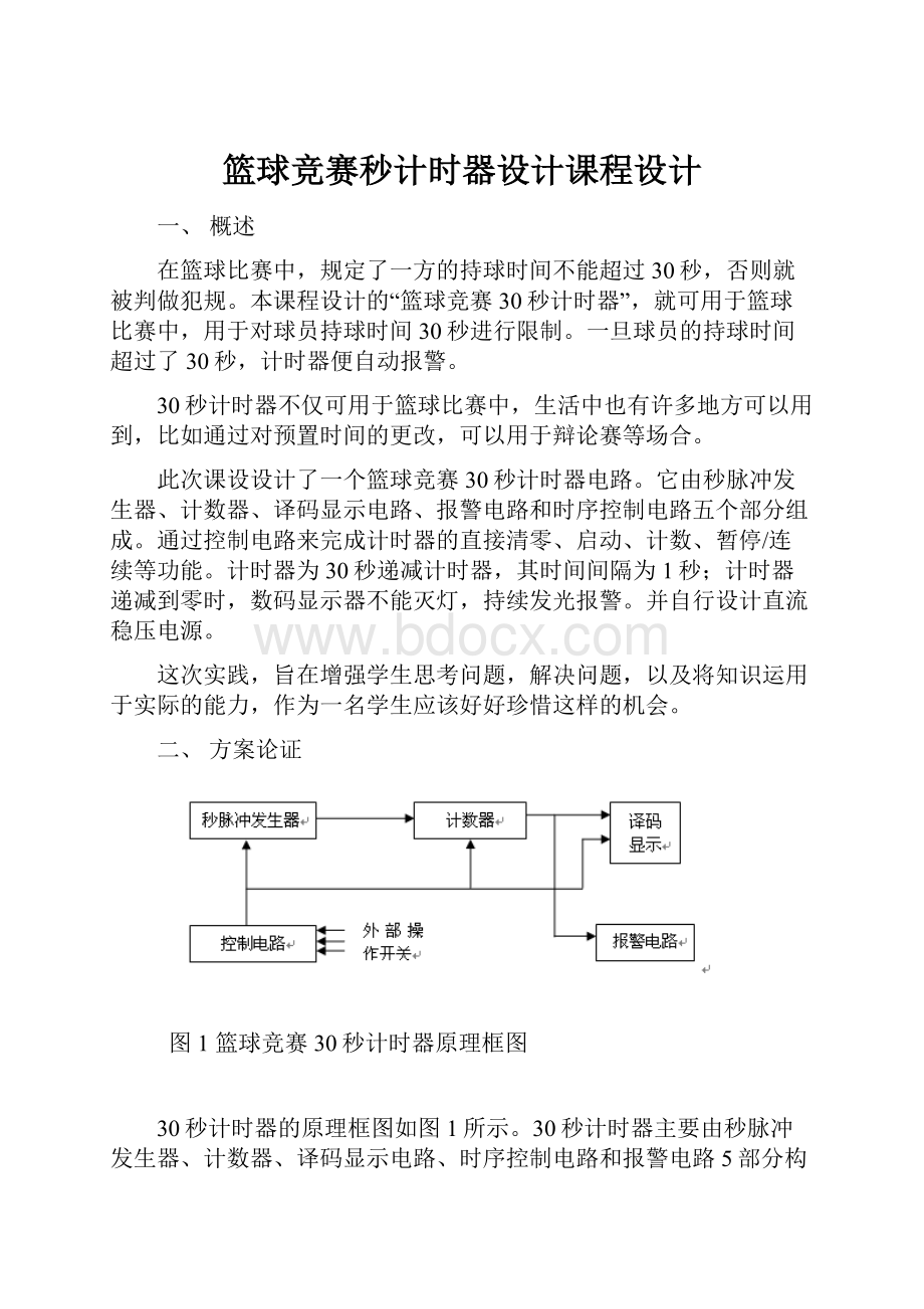 篮球竞赛秒计时器设计课程设计.docx