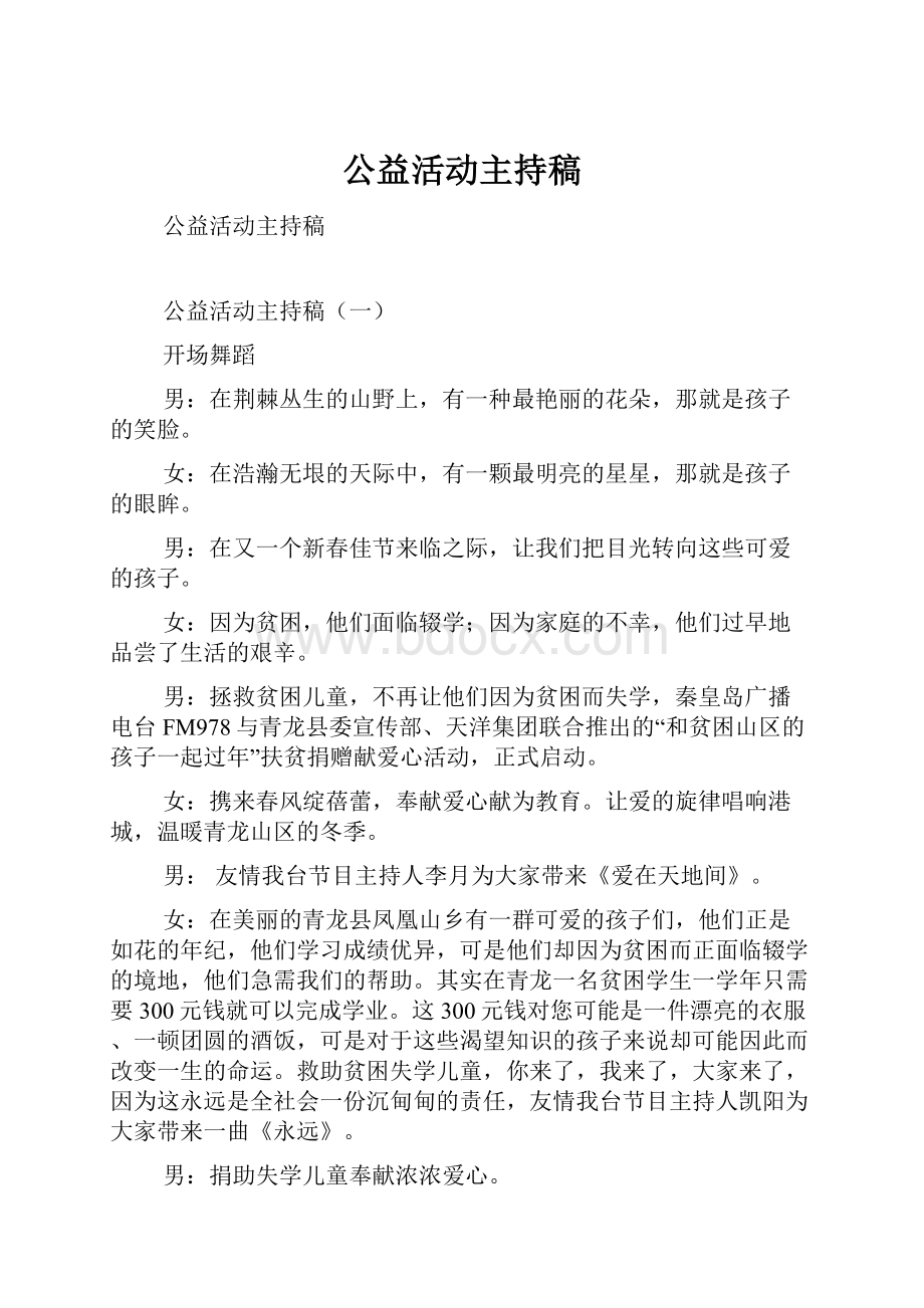 公益活动主持稿.docx