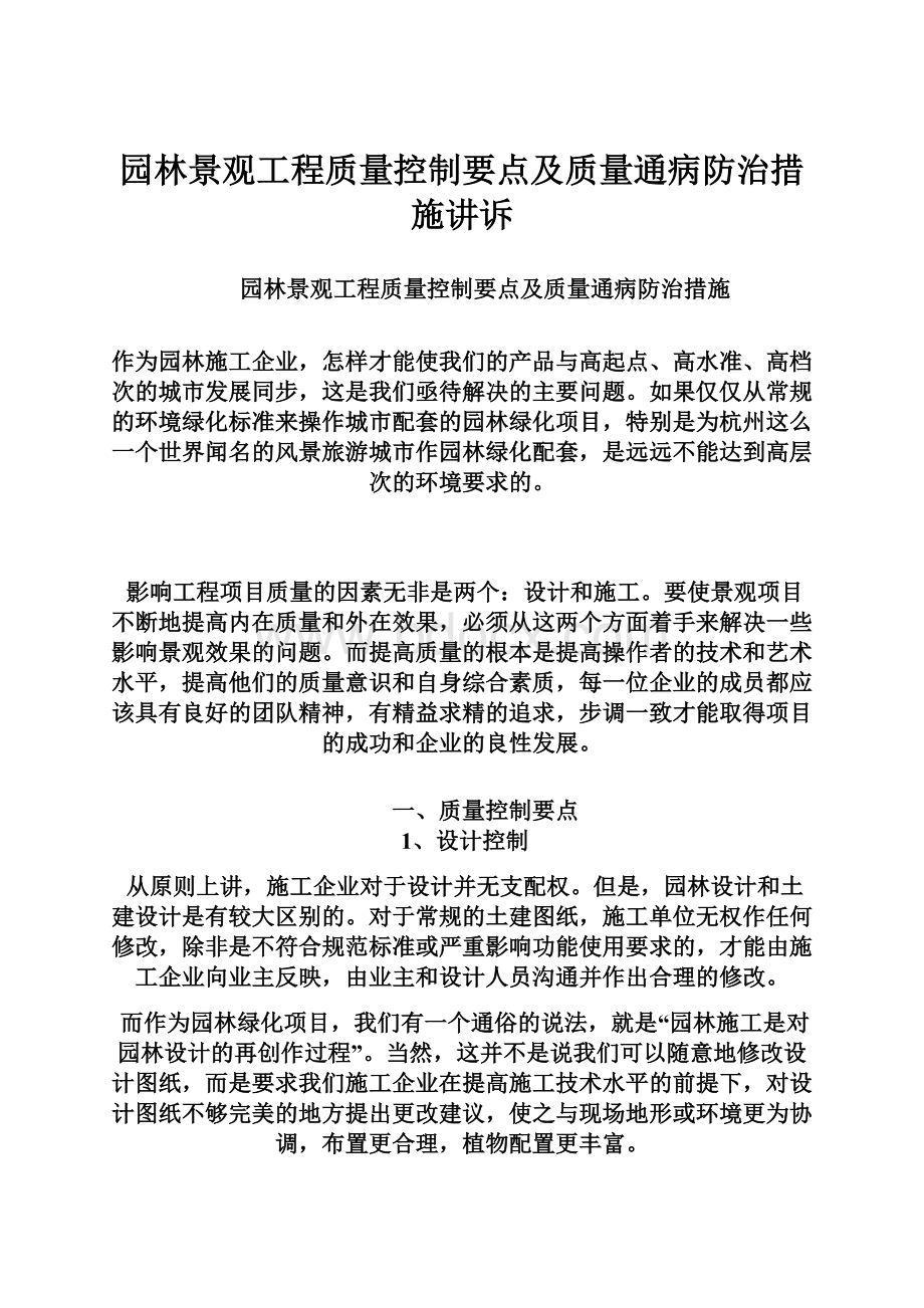 园林景观工程质量控制要点及质量通病防治措施讲诉.docx