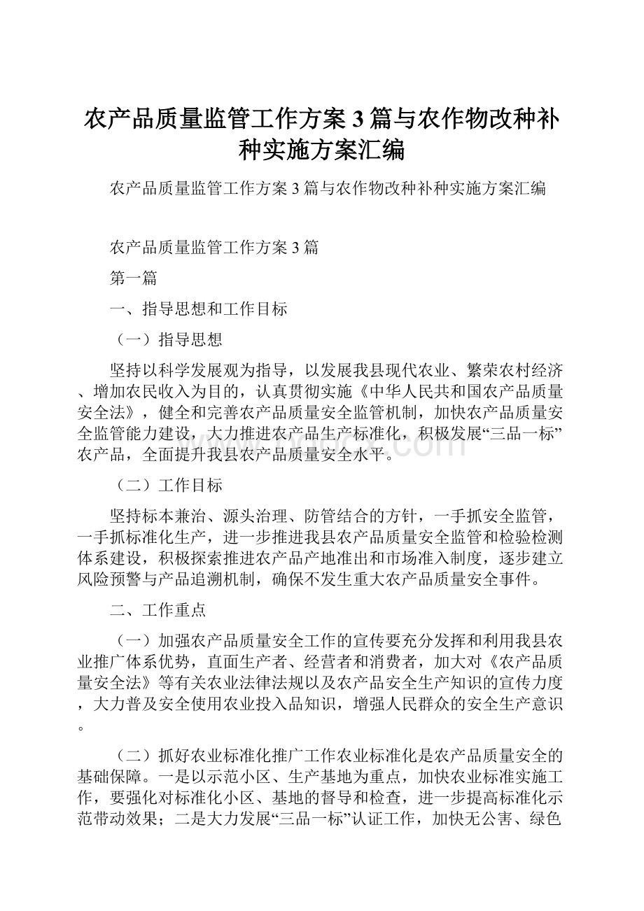 农产品质量监管工作方案3篇与农作物改种补种实施方案汇编.docx_第1页