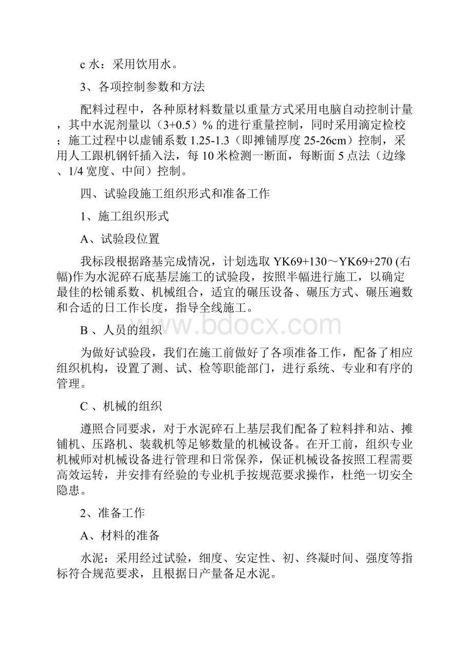 水泥稳定碎石底基层试验段施工方案.docx_第2页