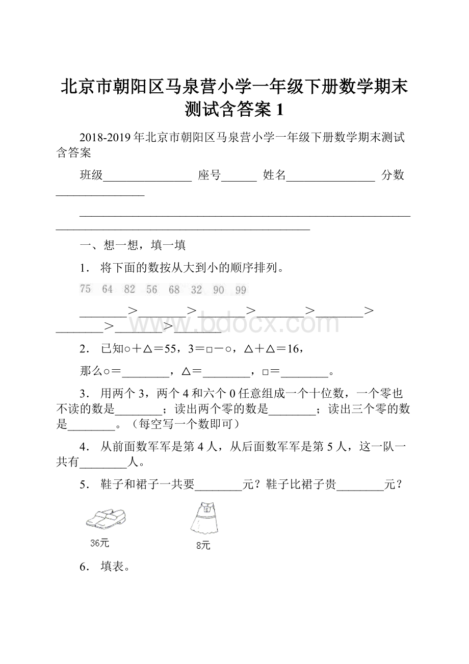 北京市朝阳区马泉营小学一年级下册数学期末测试含答案1.docx