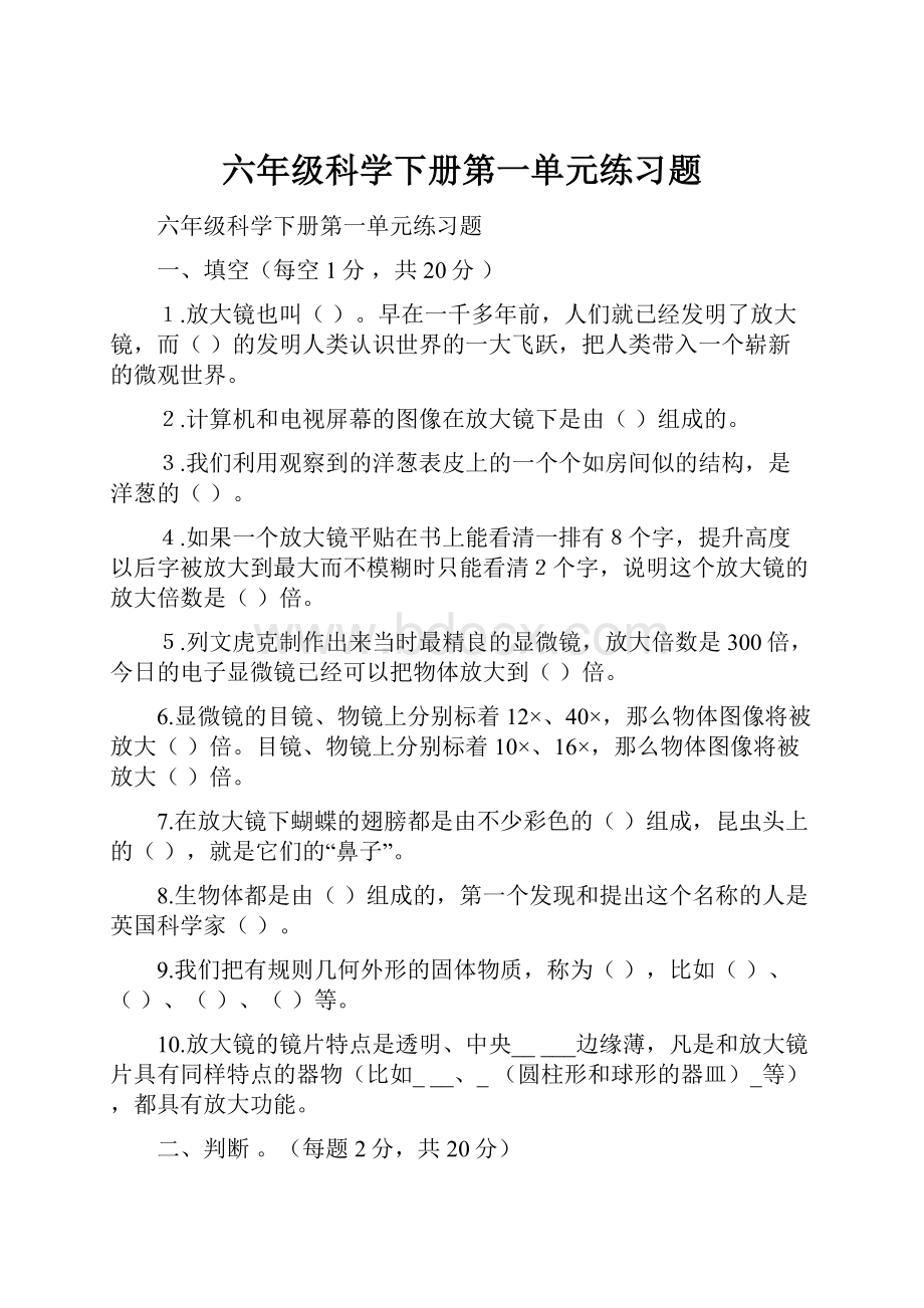 六年级科学下册第一单元练习题.docx