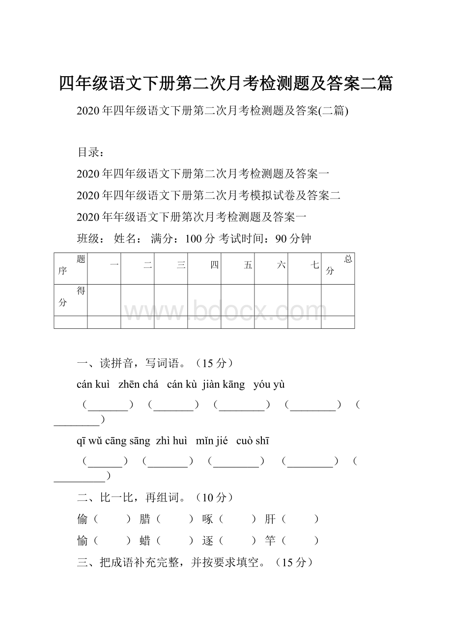 四年级语文下册第二次月考检测题及答案二篇.docx_第1页