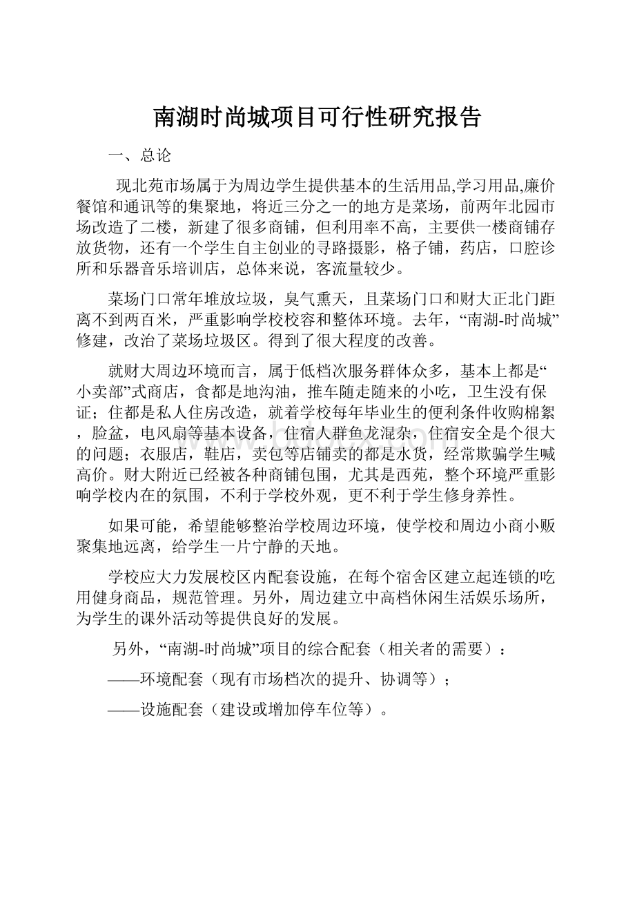 南湖时尚城项目可行性研究报告.docx_第1页