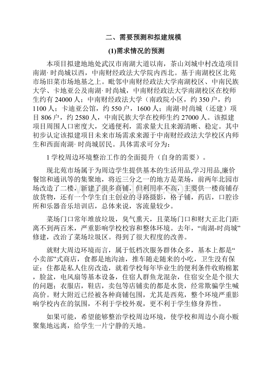 南湖时尚城项目可行性研究报告.docx_第2页