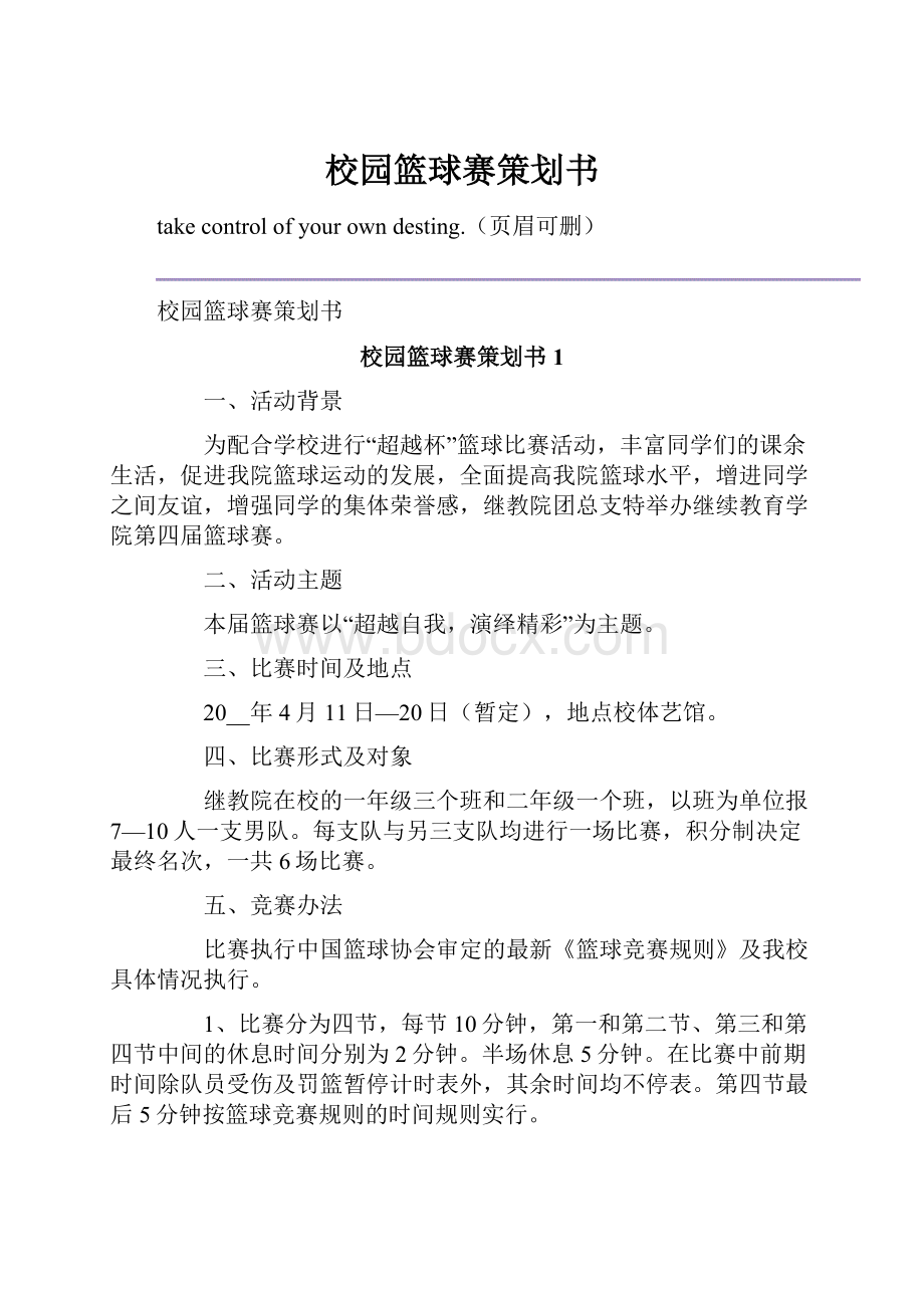 校园篮球赛策划书.docx