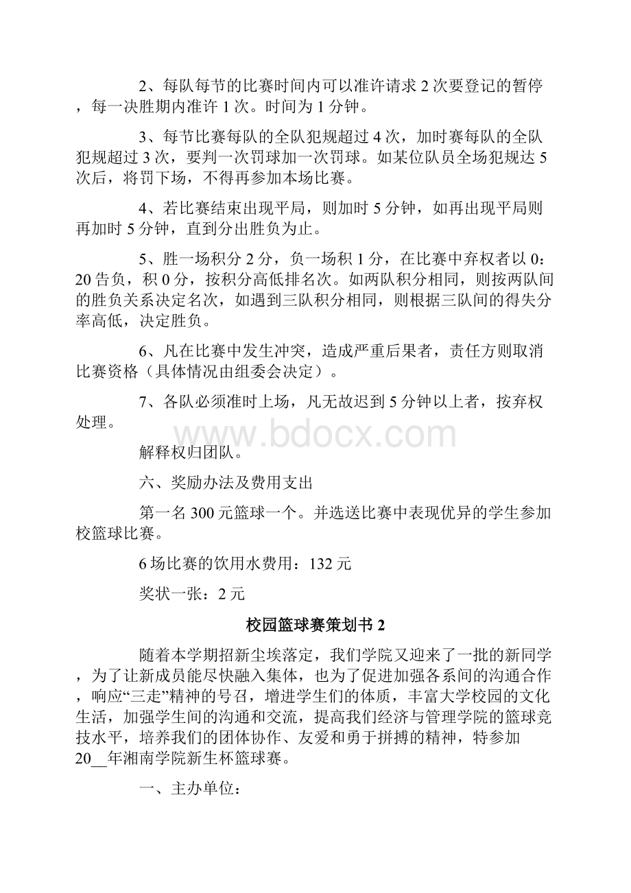 校园篮球赛策划书.docx_第2页