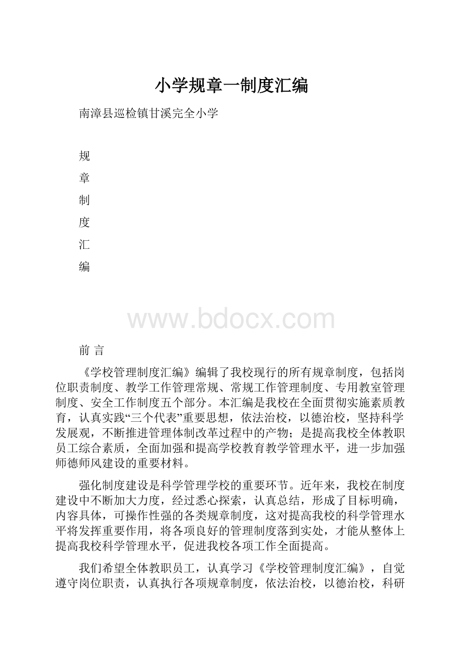 小学规章一制度汇编.docx