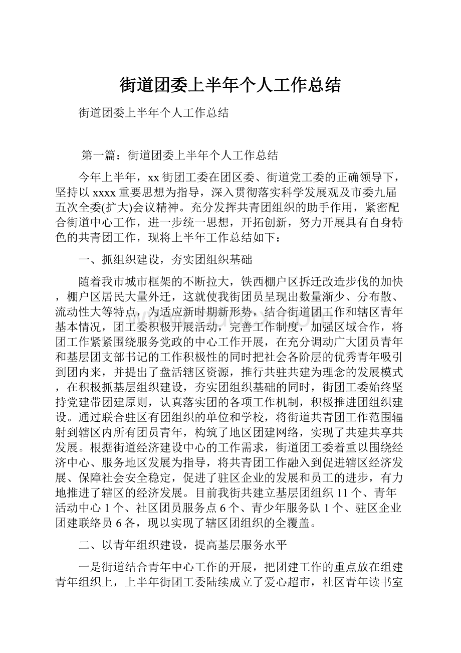 街道团委上半年个人工作总结.docx