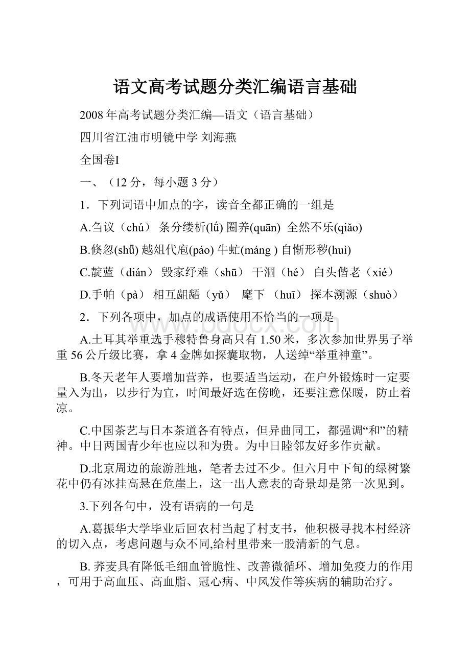 语文高考试题分类汇编语言基础.docx