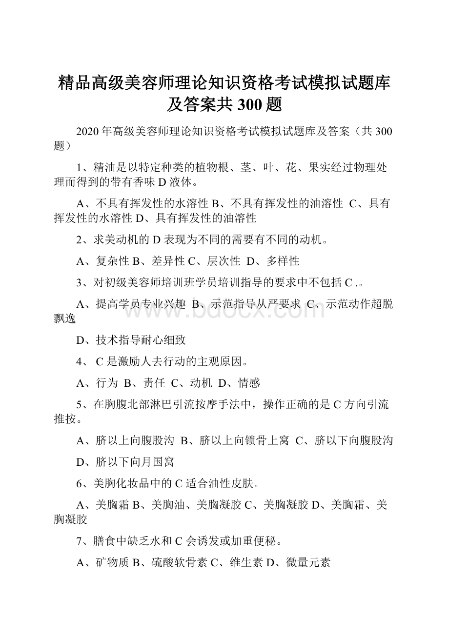 精品高级美容师理论知识资格考试模拟试题库及答案共300题.docx