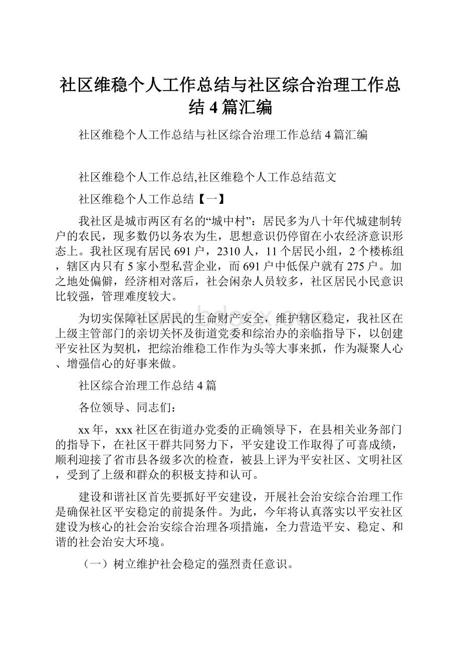 社区维稳个人工作总结与社区综合治理工作总结4篇汇编.docx