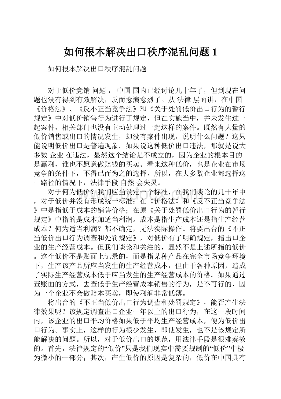 如何根本解决出口秩序混乱问题1.docx